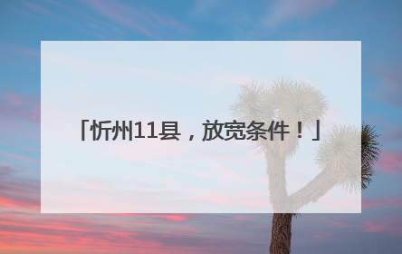 忻州11县，放宽条件！