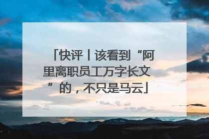 快评丨该看到“阿里离职员工万字长文”的，不只是马云