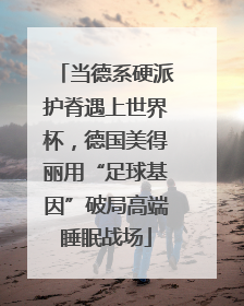 当德系硬派护脊遇上世界杯，德国美得丽用“足球基因”破局高端睡眠战场