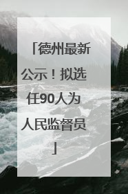 德州最新公示！拟选任90人为人民监督员