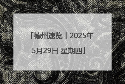 德州速览丨2025年5月29日 星期四