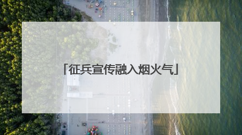 征兵宣传融入烟火气