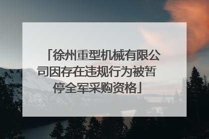 徐州重型机械有限公司因存在违规行为被暂停全军采购资格