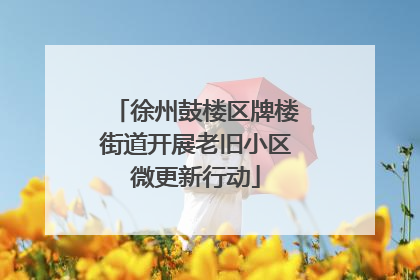 徐州鼓楼区牌楼街道开展老旧小区微更新行动