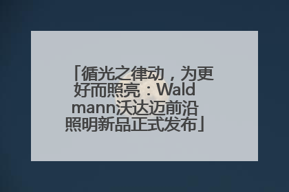 循光之律动，为更好而照亮：Waldmann沃达迈前沿照明新品正式发布