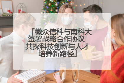 微众信科与南科大签署战略合作协议 共探科技创新与人才培养新路径