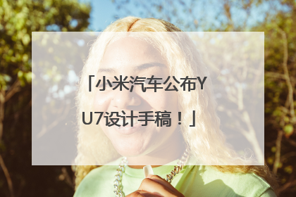 小米汽车公布YU7设计手稿！