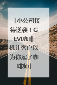 小公司接待逆袭！GEVI咖啡机让客户以为你雇了咖啡师