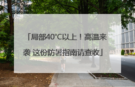 局部40℃以上！高温来袭 这份防暑指南请查收