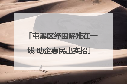 屯溪区纾困解难在一线 助企惠民出实招