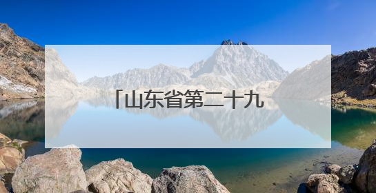 山东省第二十九届基层作家培训班在临清开班