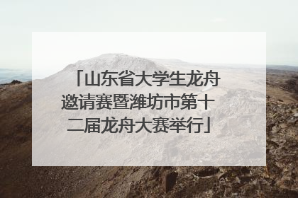 山东省大学生龙舟邀请赛暨潍坊市第十二届龙舟大赛举行