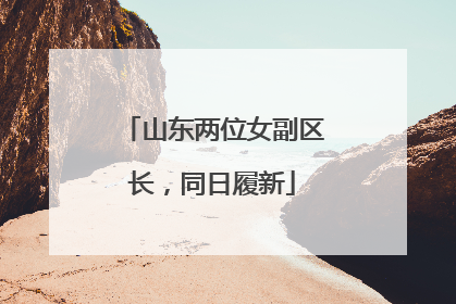 山东两位女副区长，同日履新