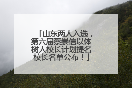 山东两人入选，第六届蔡崇信以体树人校长计划提名校长名单公布！
