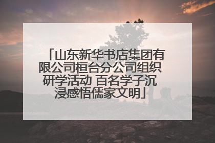 山东新华书店集团有限公司桓台分公司组织研学活动 百名学子沉浸感悟儒家文明