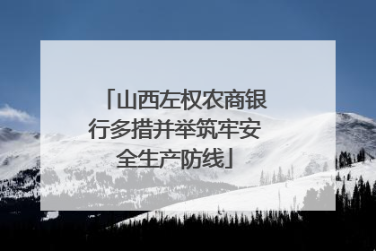 山西左权农商银行多措并举筑牢安全生产防线