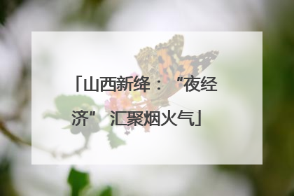 山西新绛：“夜经济” 汇聚烟火气