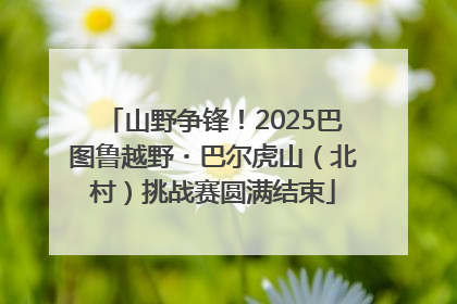 山野争锋！2025巴图鲁越野・巴尔虎山（北村）挑战赛圆满结束