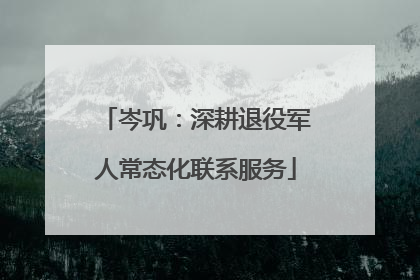 岑巩：深耕退役军人常态化联系服务