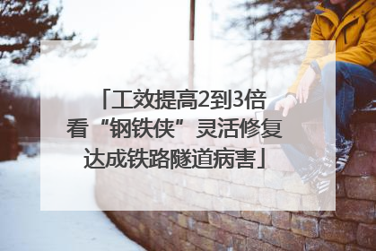 工效提高2到3倍 看“钢铁侠”灵活修复达成铁路隧道病害