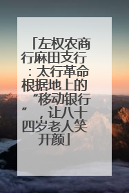左权农商行麻田支行：太行革命根据地上的“移动银行”，让八十四岁老人笑开颜