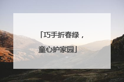 巧手折春绿，童心护家园