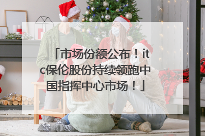 市场份额公布！itc保伦股份持续领跑中国指挥中心市场！