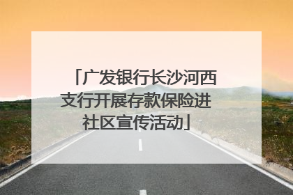 广发银行长沙河西支行开展存款保险进社区宣传活动