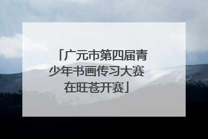 广元市第四届青少年书画传习大赛在旺苍开赛