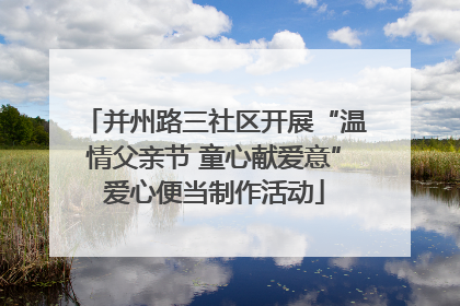 并州路三社区开展“温情父亲节 童心献爱意”爱心便当制作活动