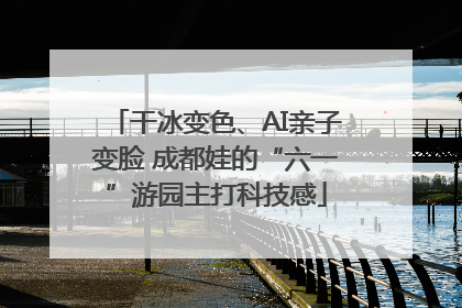 干冰变色、AI亲子变脸 成都娃的“六一”游园主打科技感