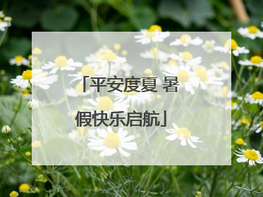 平安度夏 暑假快乐启航