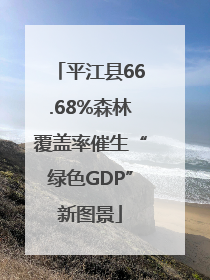 平江县66.68%森林覆盖率催生“绿色GDP”新图景
