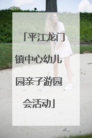 平江龙门镇中心幼儿园亲子游园会活动