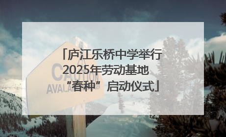 庐江乐桥中学举行2025年劳动基地“春种”启动仪式