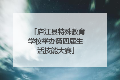 庐江县特殊教育学校举办第四届生活技能大赛