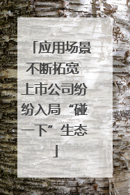 应用场景不断拓宽 上市公司纷纷入局“碰一下”生态