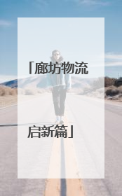 廊坊物流启新篇
