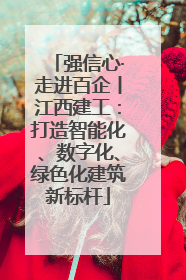 强信心·走进百企丨江西建工：打造智能化、数字化、绿色化建筑新标杆