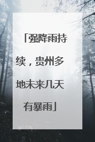 强降雨持续，贵州多地未来几天有暴雨