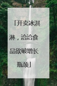 开卖冰淇淋，洽洽食品欲破增长瓶颈