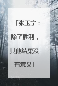 张玉宁：除了胜利，其他结果没有意义
