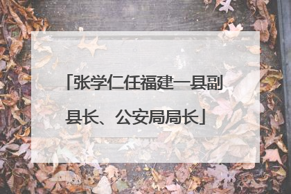 张学仁任福建一县副县长、公安局局长