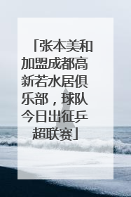 张本美和加盟成都高新若水居俱乐部，球队今日出征乒超联赛