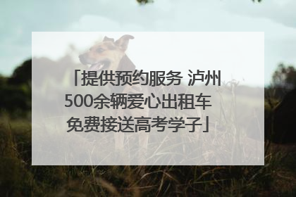 提供预约服务 泸州500余辆爱心出租车免费接送高考学子