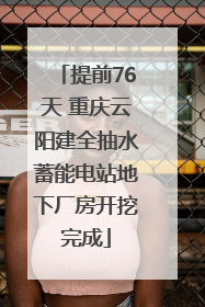 提前76天 重庆云阳建全抽水蓄能电站地下厂房开挖完成