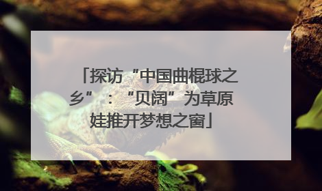 探访“中国曲棍球之乡”：“贝阔”为草原娃推开梦想之窗