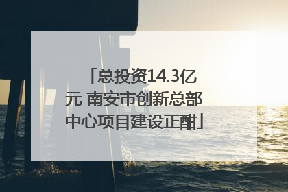 总投资14.3亿元 南安市创新总部中心项目建设正酣