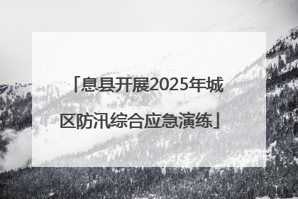 息县开展2025年城区防汛综合应急演练