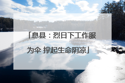 息县：烈日下工作服为伞 撑起生命阴凉